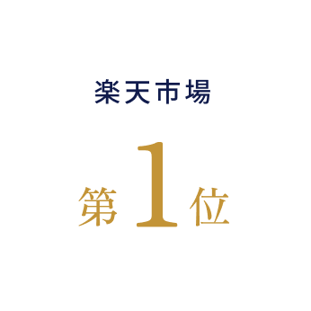 楽天市場第1位
