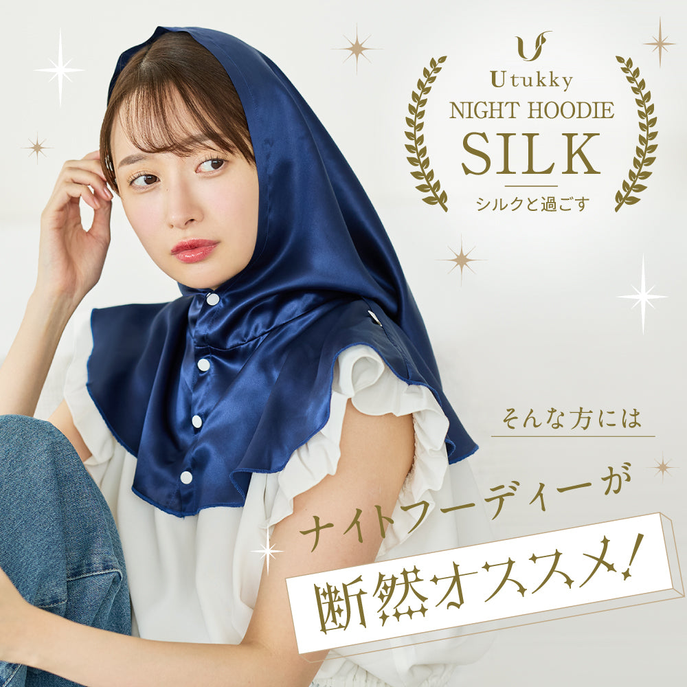 シルク100% ナイトキャップ  丸型 筒型 フーディタイプ 紐ver.