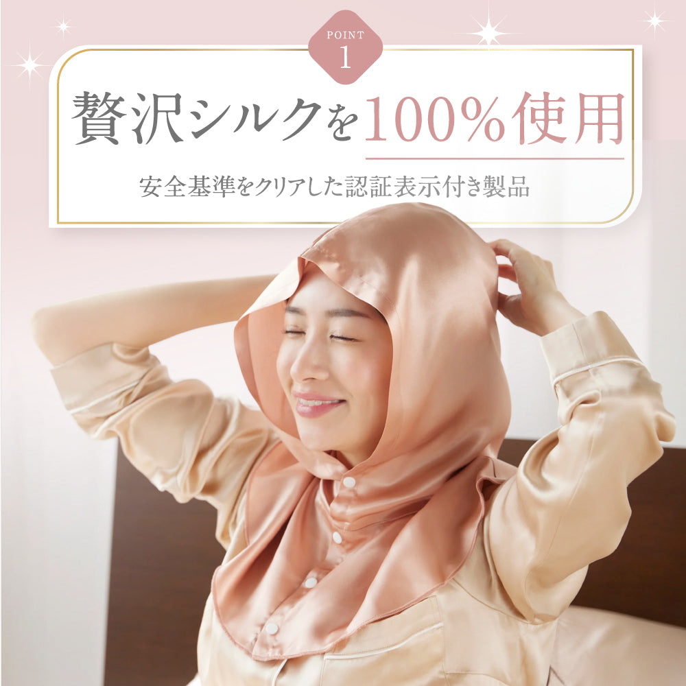 シルク100% ナイトキャップ ナイトフーディ 筒型
