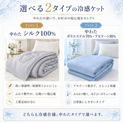 冷感 シルク ケット