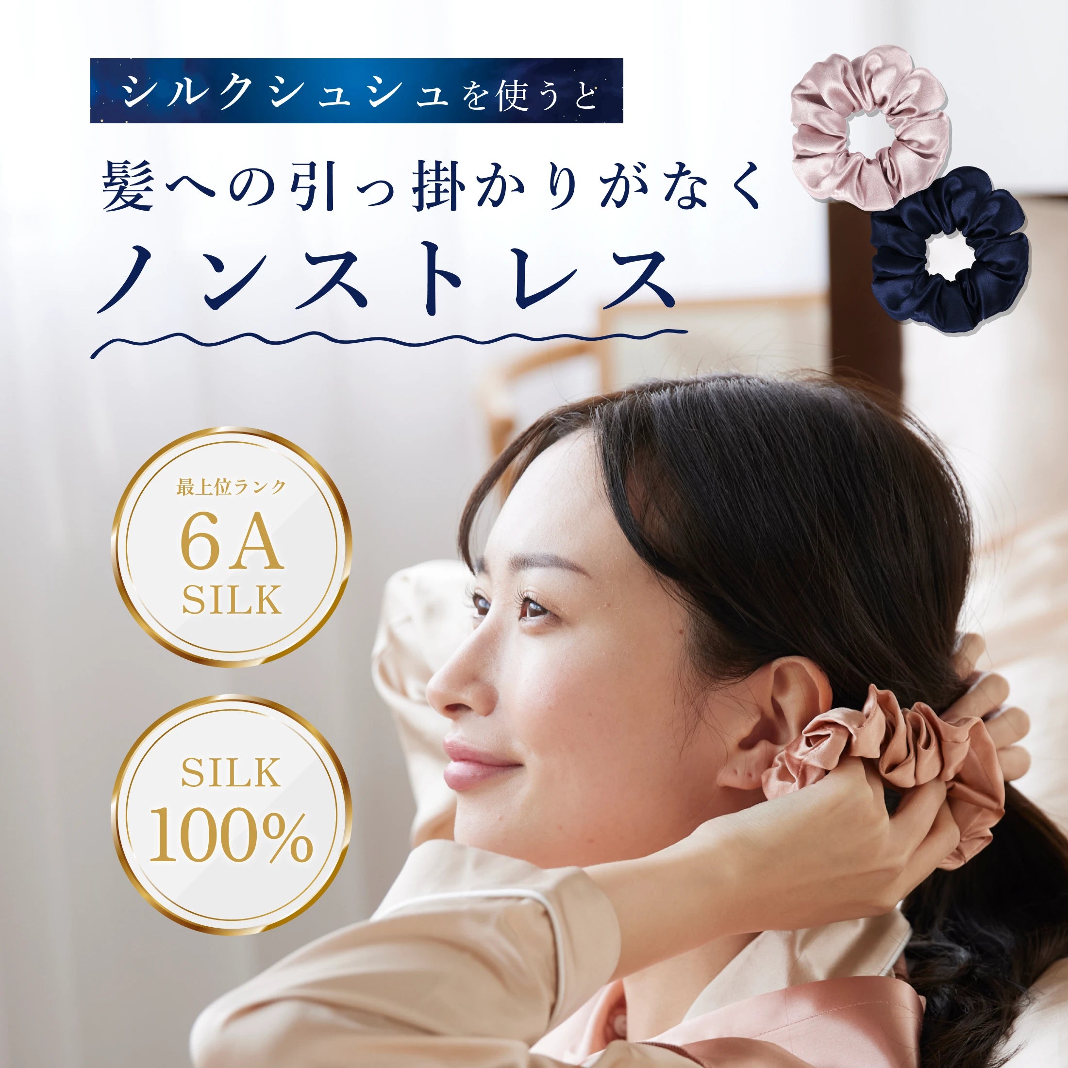 シルク100% シュシュ