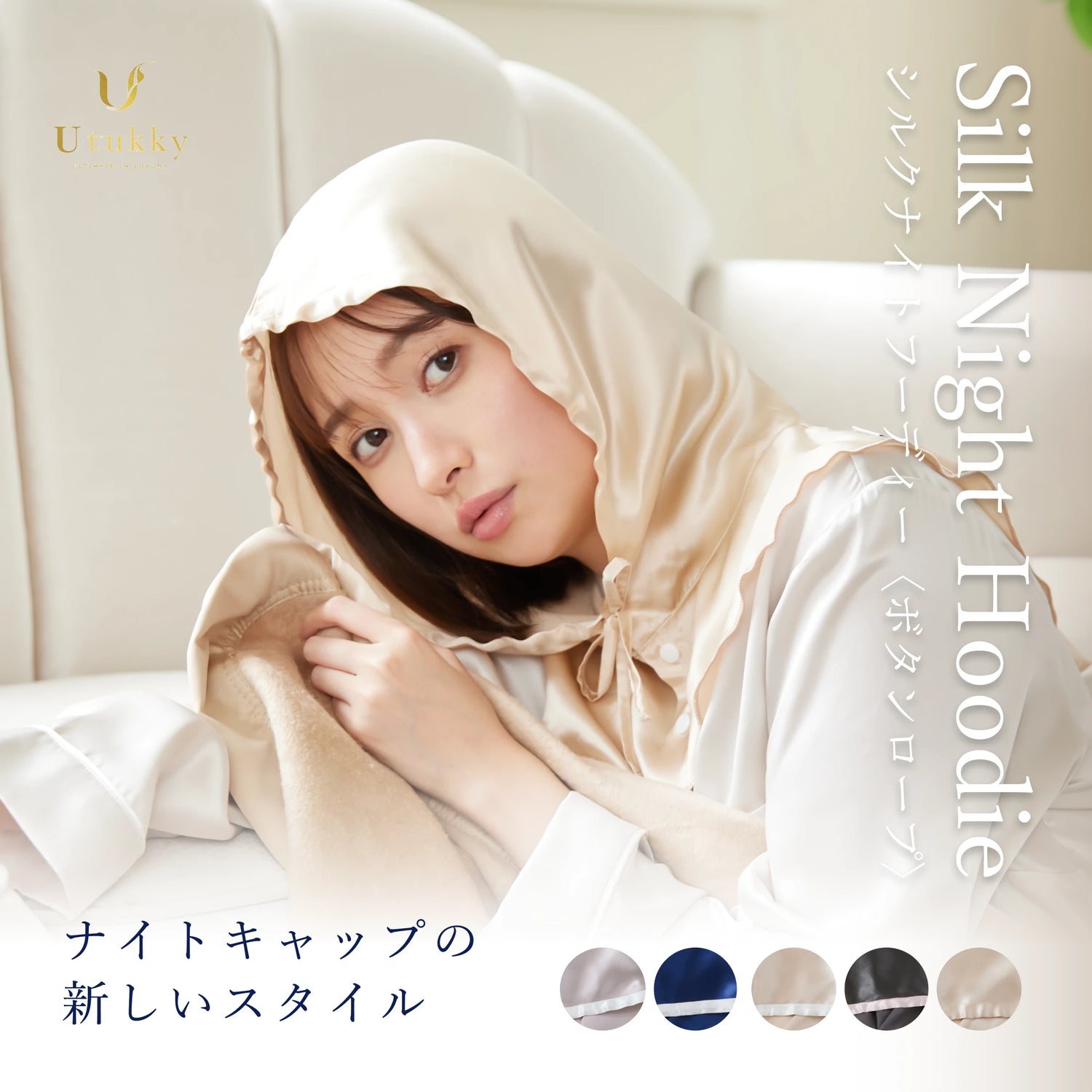 シルク100% ナイトキャップ フーディタイプ 紐ver.