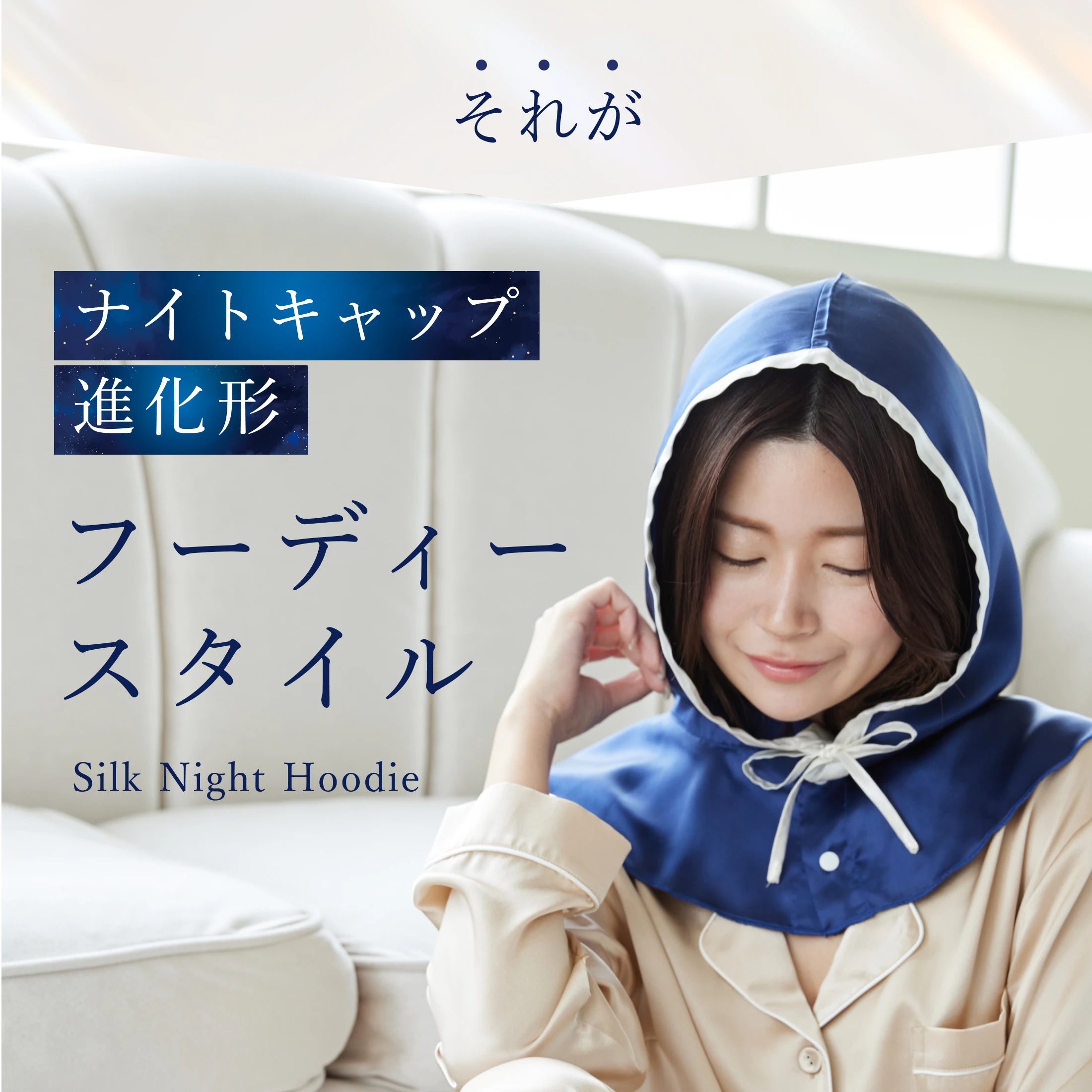 シルク100% ナイトキャップ フーディタイプ 紐ver.