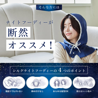 シルク100% ナイトキャップ フーディタイプ 紐ver.