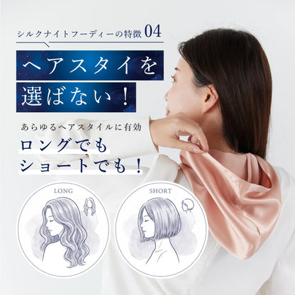 シルク100% ナイトキャップ フーディタイプ 紐ver.