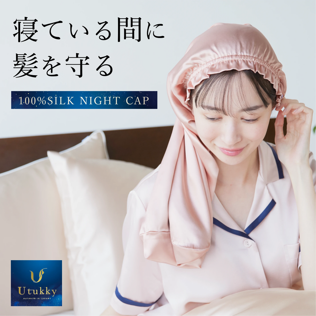 シルク100% ナイトキャップ　全周ゴムタイプ.