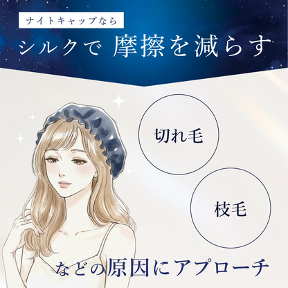シルク100% ナイトキャップ　全周ゴムタイプ.