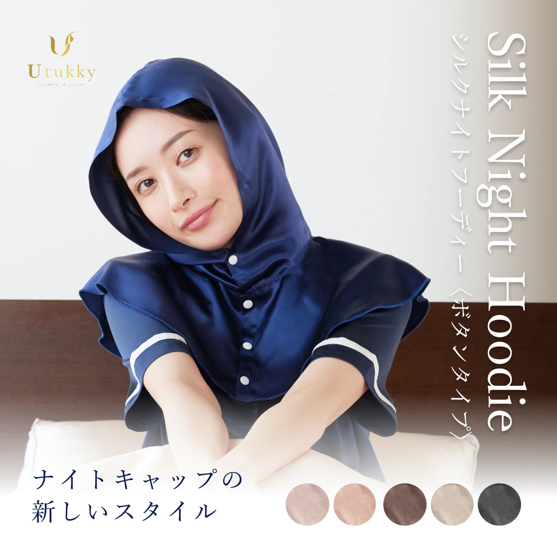 シルク100% ナイトキャップ　フーディタイプ