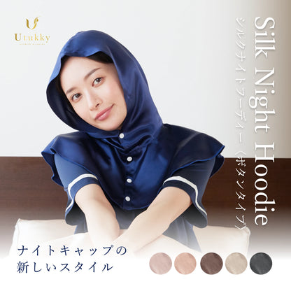 シルク100% ナイトキャップ　フーディタイプ