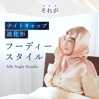 シルク100% ナイトキャップ　フーディタイプ