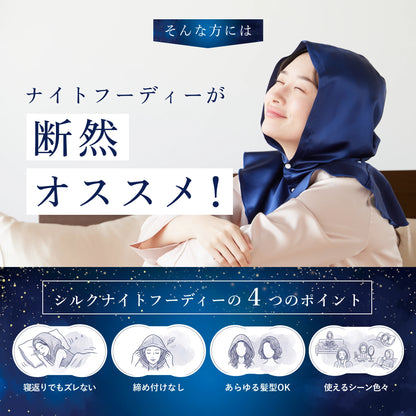 シルク100% ナイトキャップ　フーディタイプ