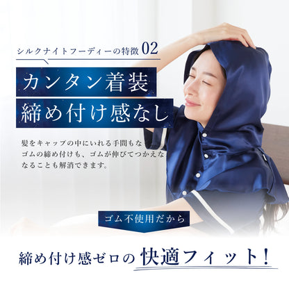 シルク100% ナイトキャップ　フーディタイプ
