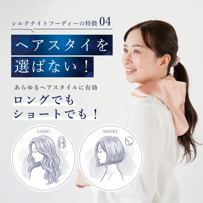 シルク100% ナイトキャップ フーディタイプ 紐ver.