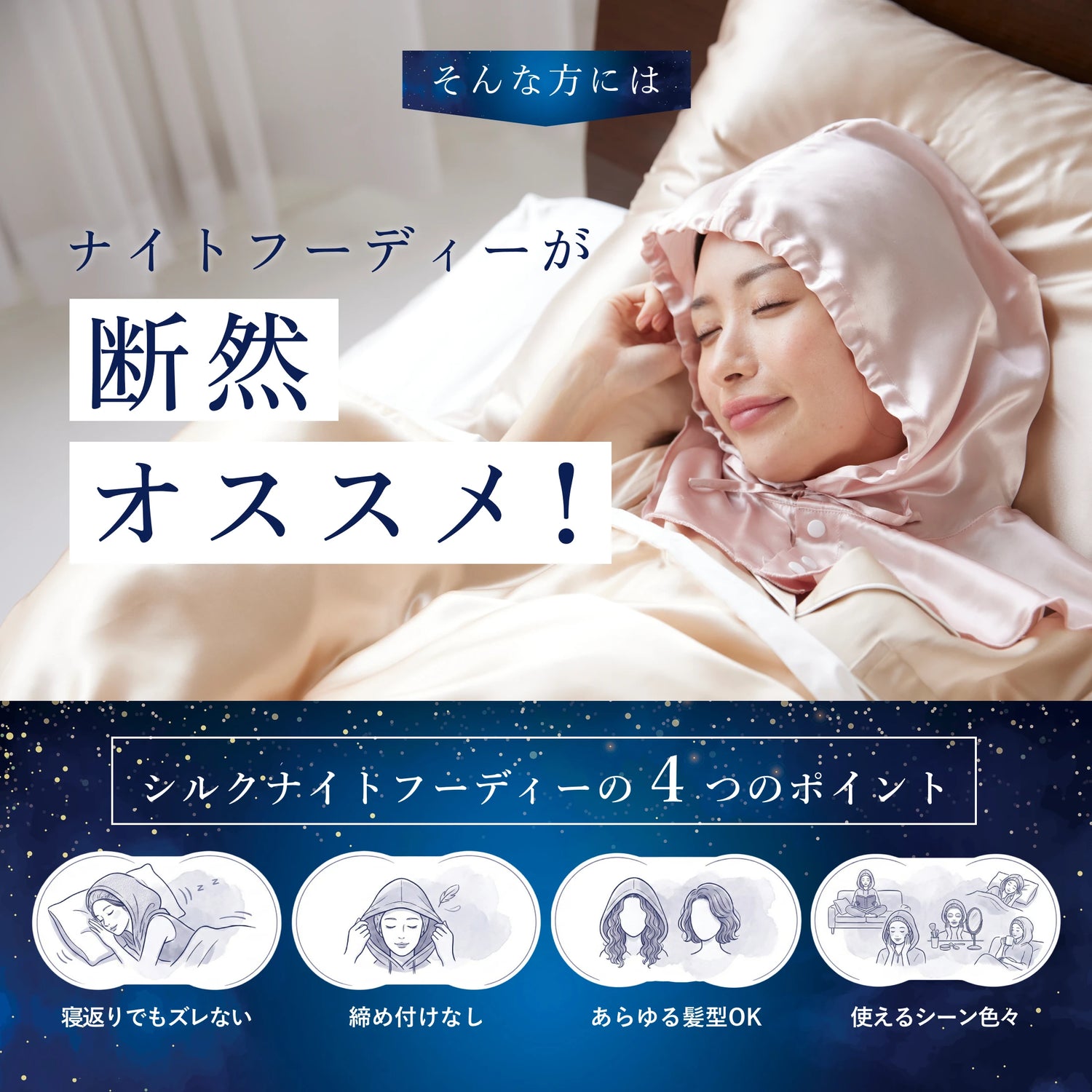 シルク100% ナイトキャップ フーディタイプ 紐ver.