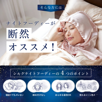シルク100% ナイトキャップ フーディタイプ 紐ver.