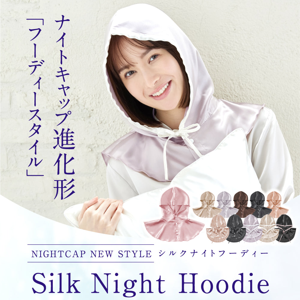 シルク100% ナイトキャップ ナイトフーディ 筒型