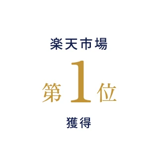 楽天市場第1位