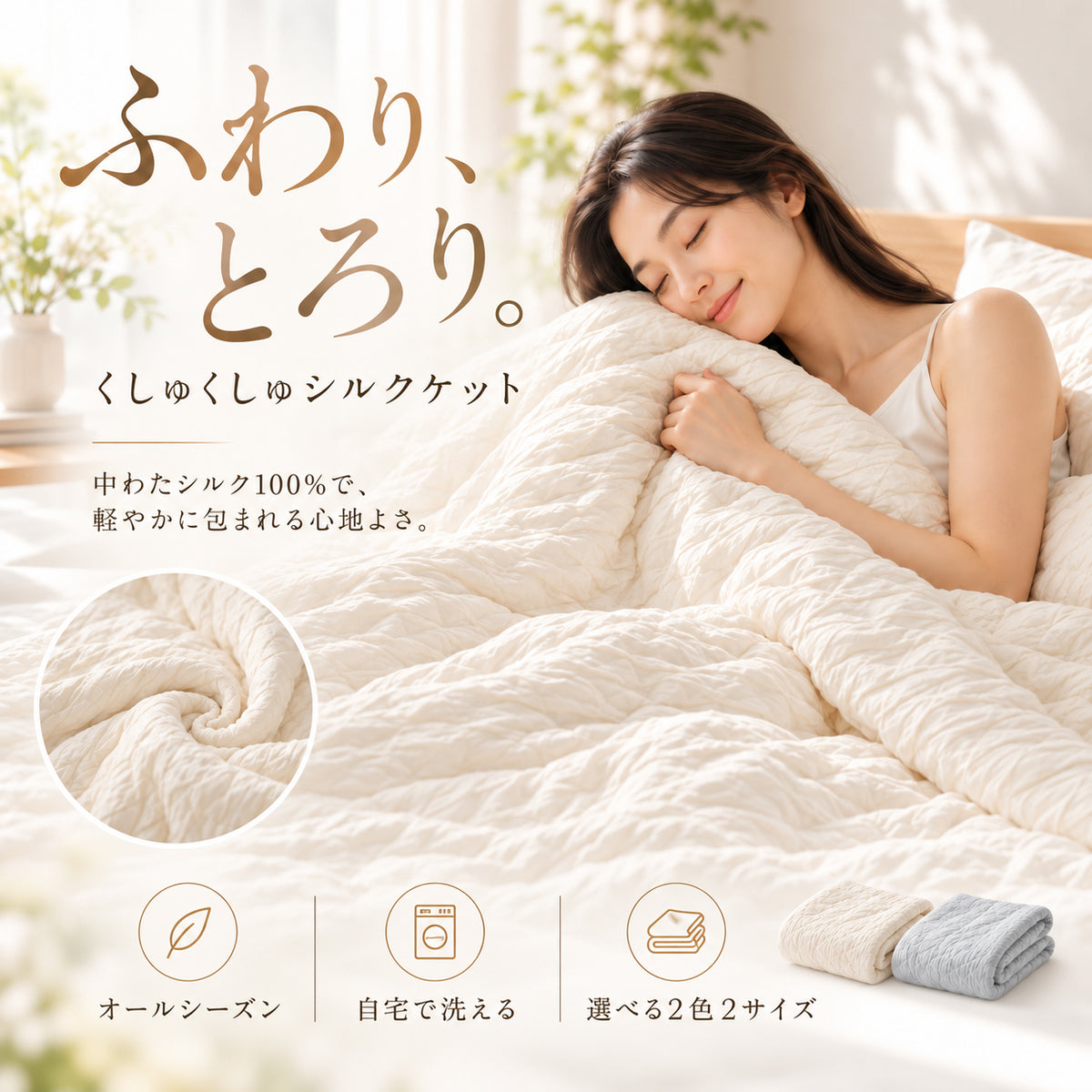 くしゅくしゅシルクケット