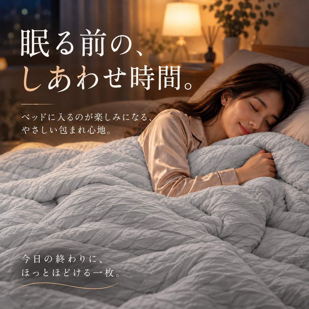 くしゅくしゅシルクケット